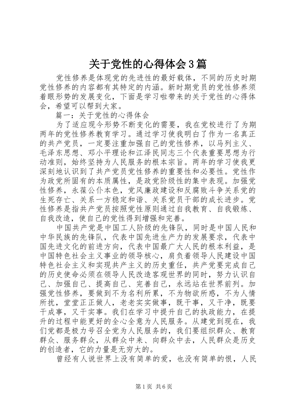 关于党性的体会心得3篇_第1页