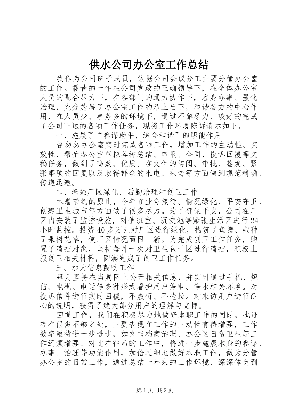 供水公司办公室工作总结 _第1页