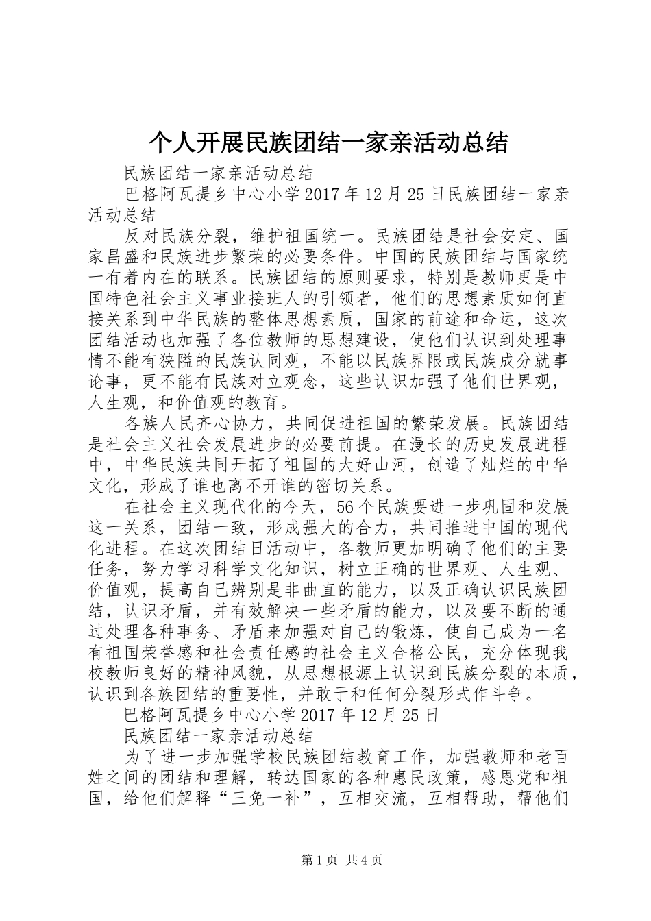 个人开展民族团结一家亲活动总结 _第1页