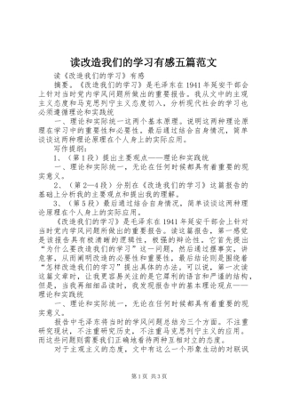 读改造我们的学习有感五篇范文