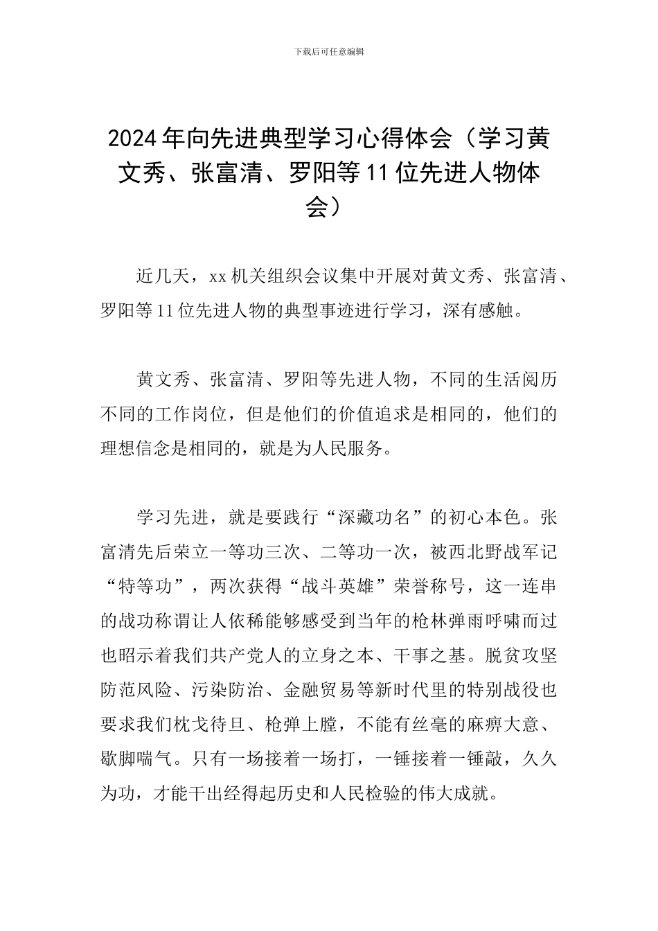 2024年向先进典型学习心得体会_第1页