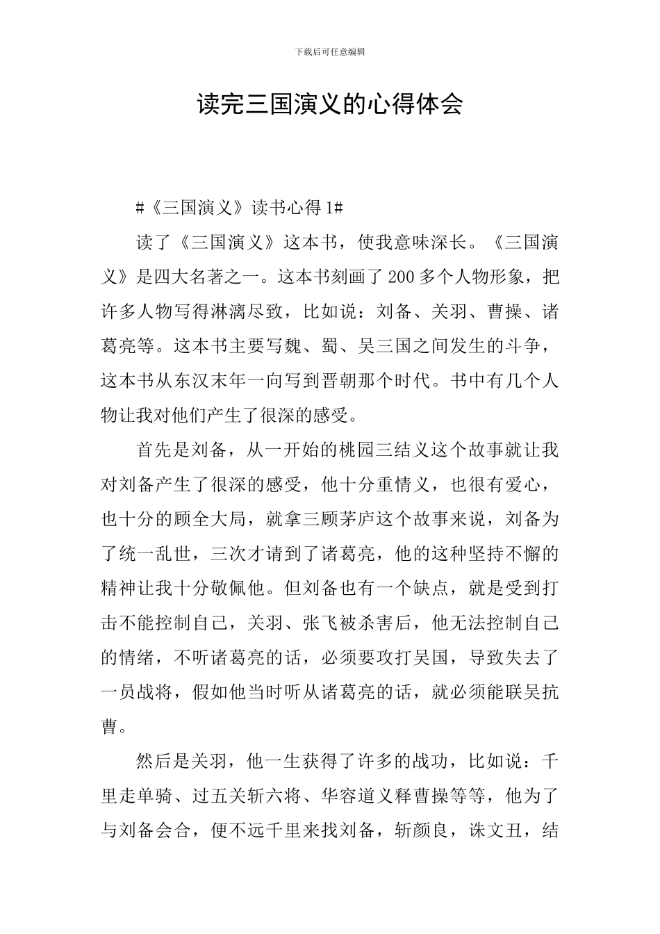 读完三国演义的心得体会_第1页