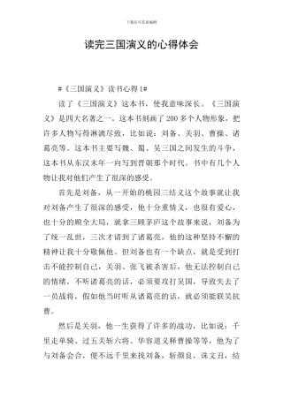 读完三国演义的心得体会
