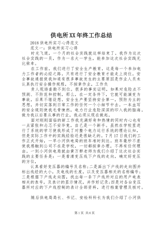 供电所XX年终工作总结 