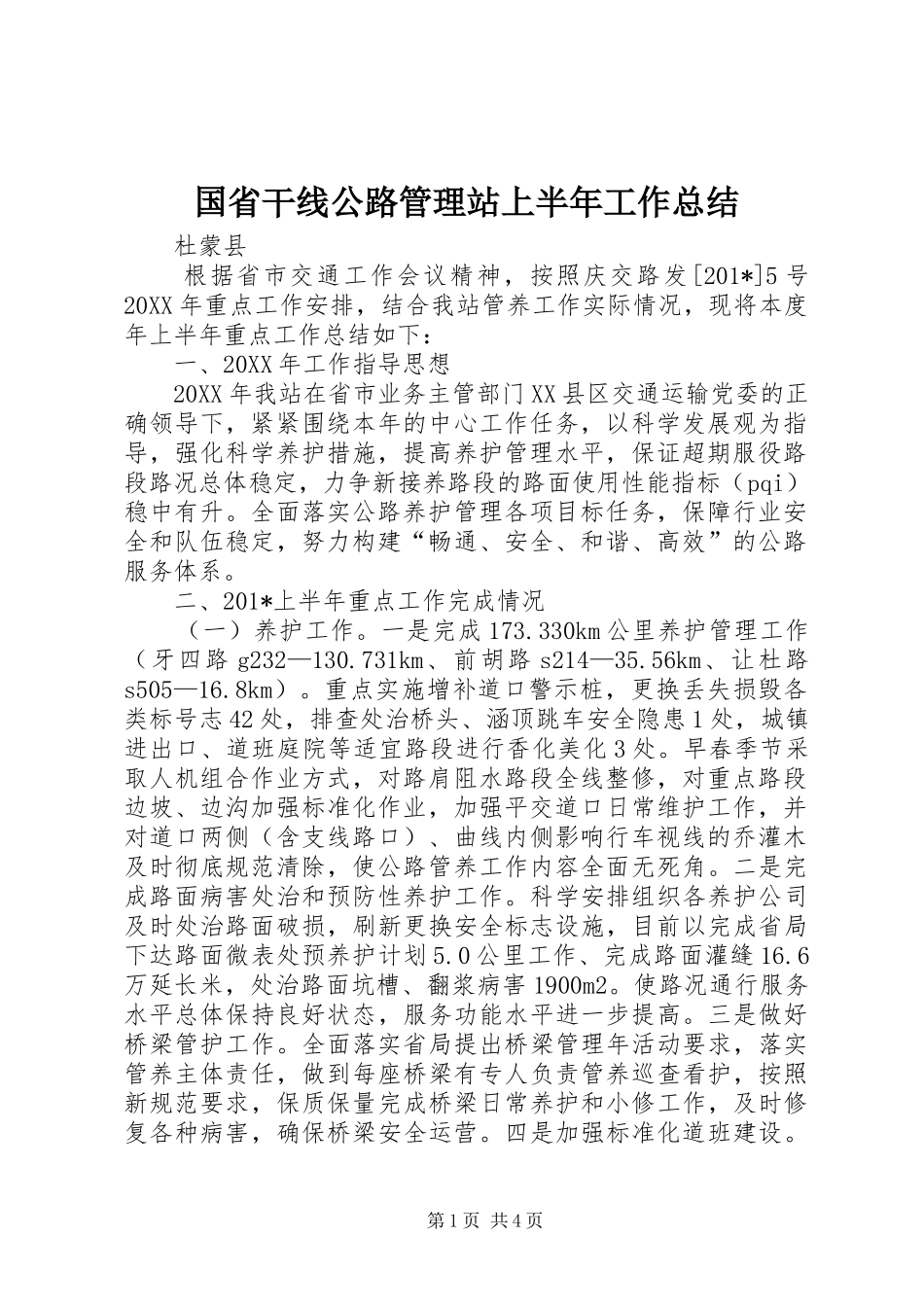 国省干线公路管理站上半年工作总结 _第1页