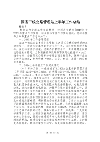 国省干线公路管理站上半年工作总结 