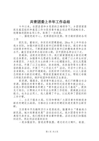 共青团委上半年工作总结 