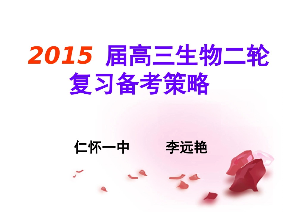 2015高考生物备考策略(仁怀一中李远艳）_第1页
