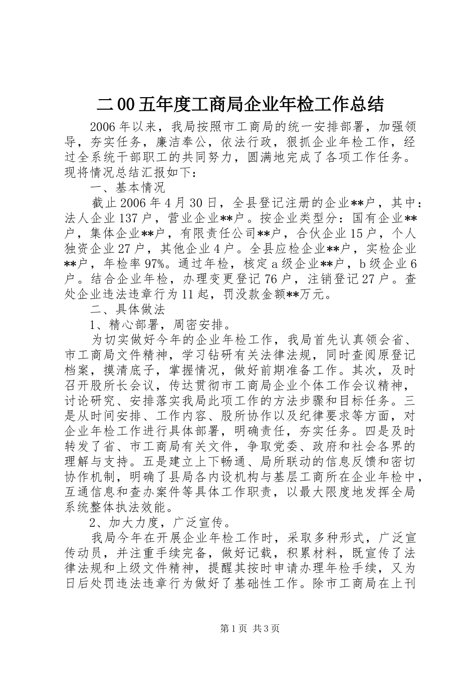 二00五年度工商局企业年检工作总结 _第1页