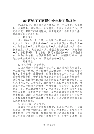 二00五年度工商局企业年检工作总结 