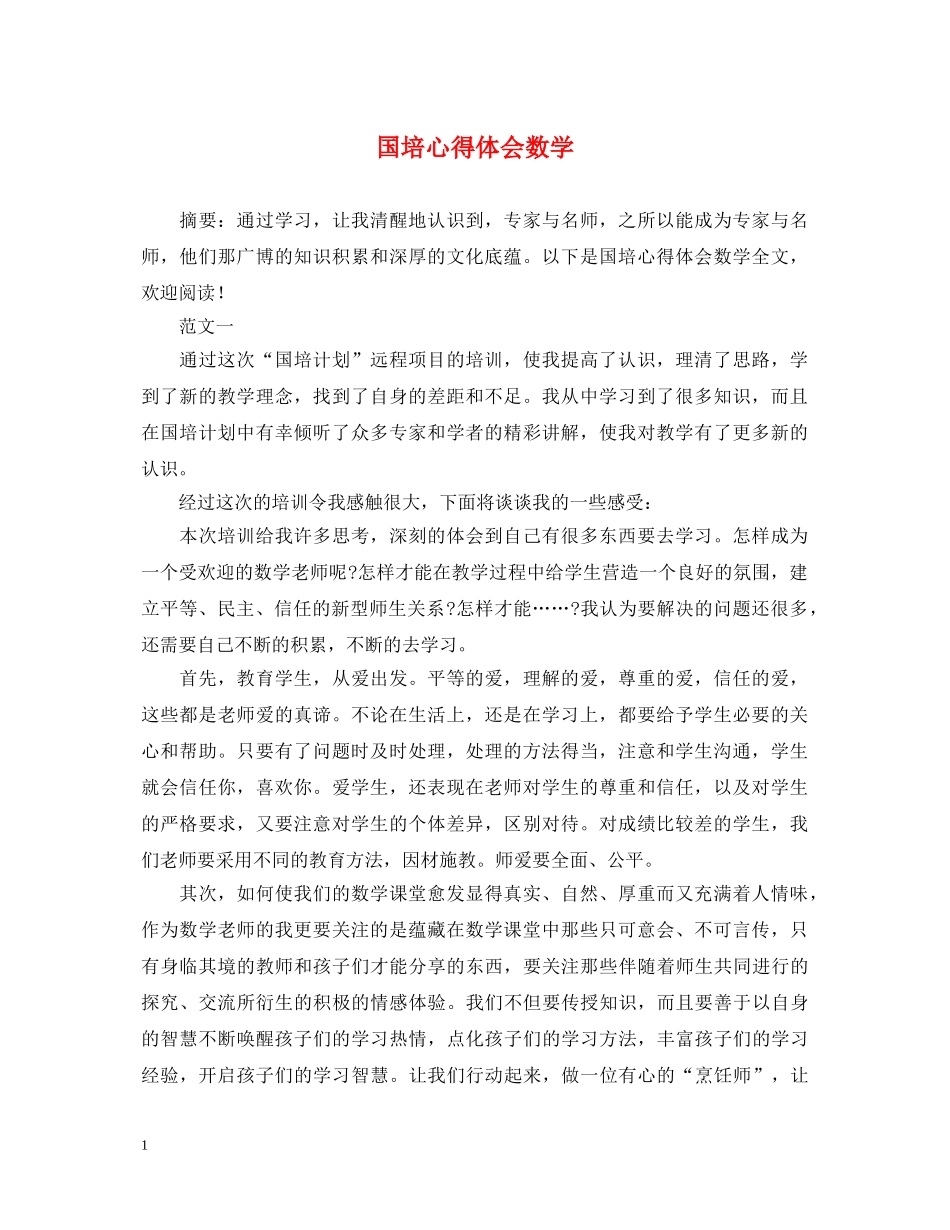 国培心得体会数学 _第1页