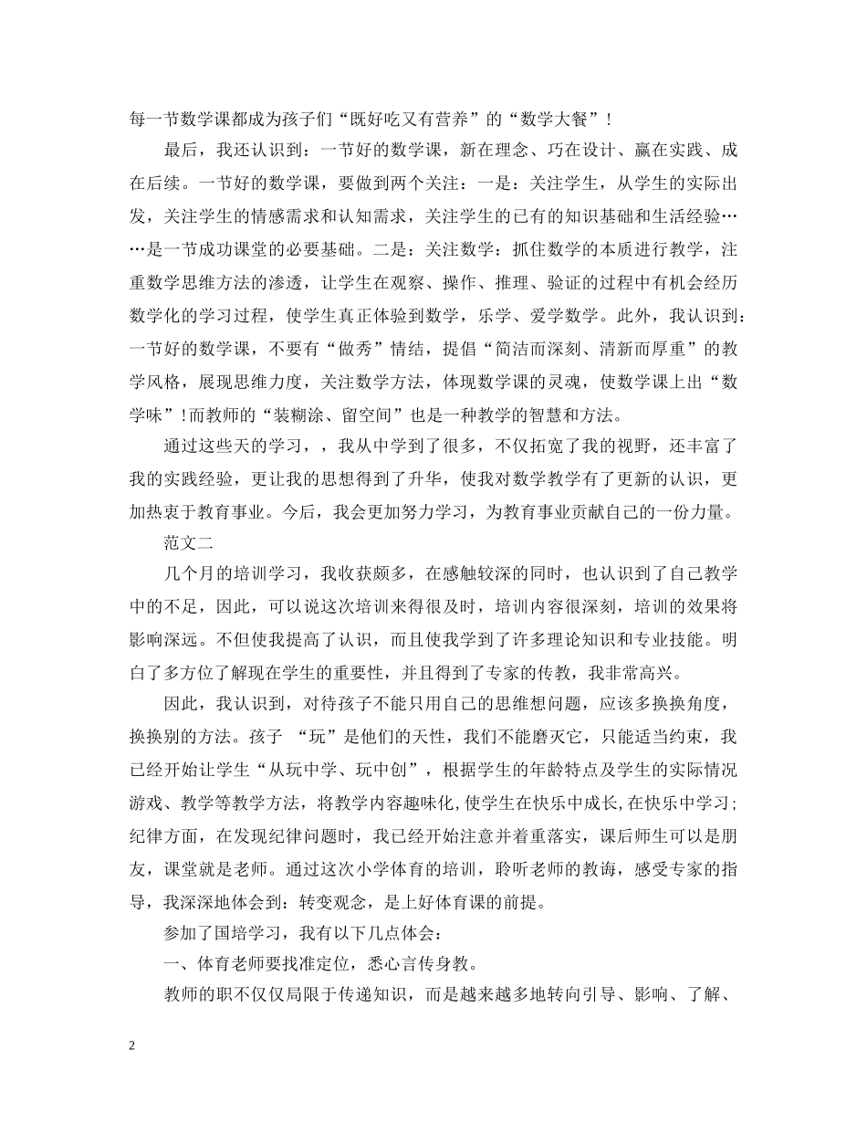 国培心得体会数学 _第2页