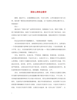 国培心得体会数学 
