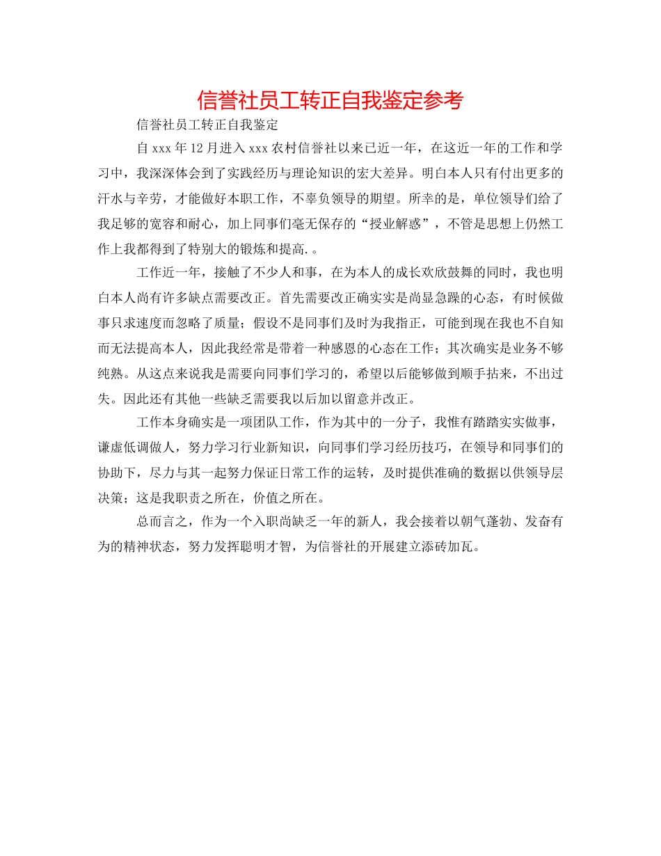 信用社员工转正自我鉴定参考 _第1页