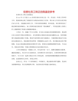 信用社员工转正自我鉴定参考 