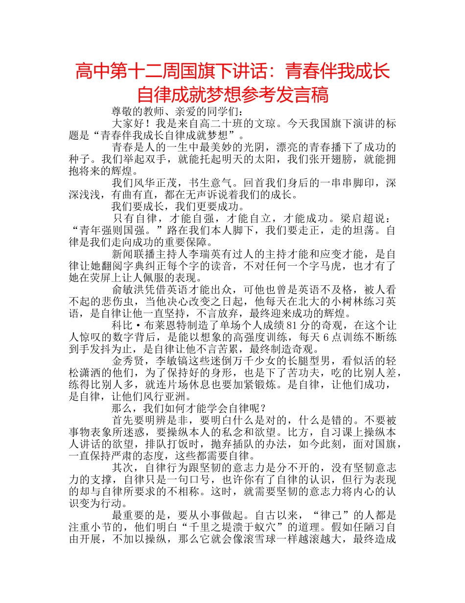 高中第十二周国旗下讲话青春伴我成长 自律成就梦想参考发言稿 _第1页