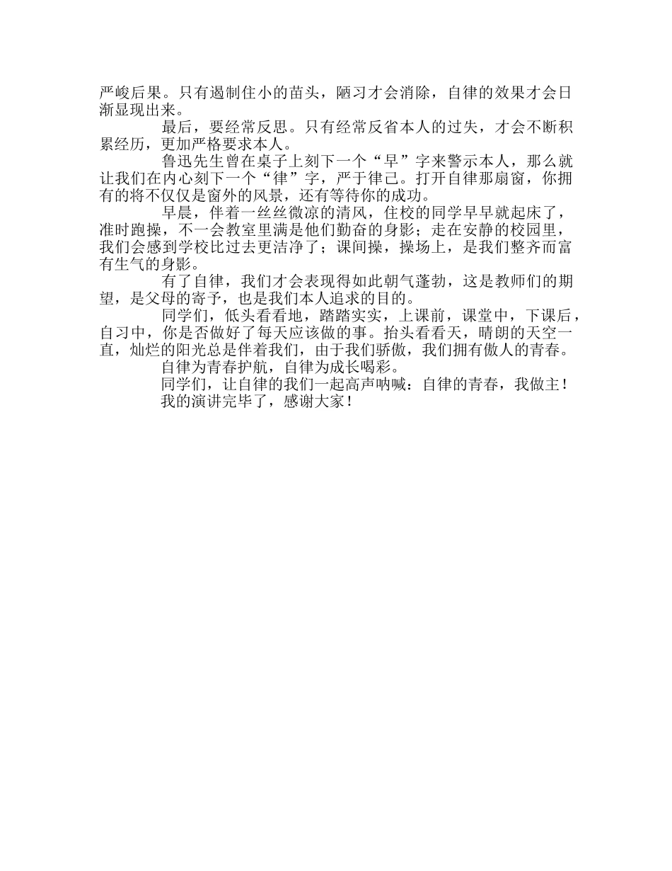 高中第十二周国旗下讲话青春伴我成长 自律成就梦想参考发言稿 _第2页