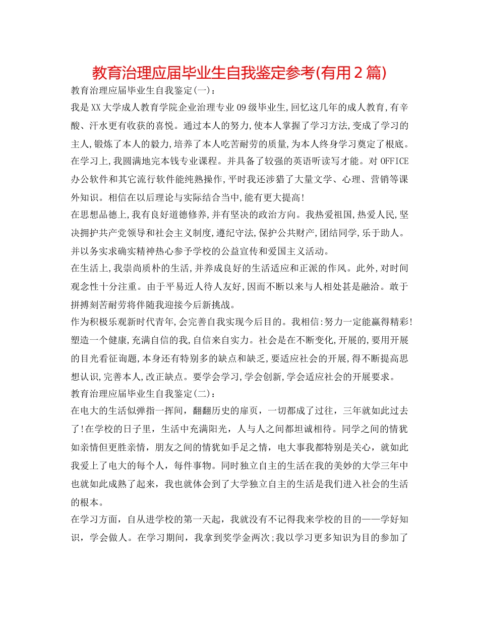 教育管理应届毕业生自我鉴定参考(实用2篇) _第1页