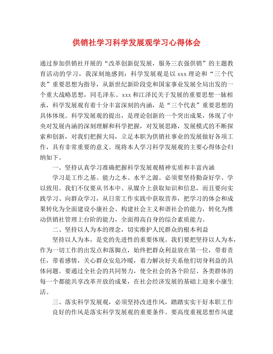 供销社学习科学发展观学习心得体会 _第1页