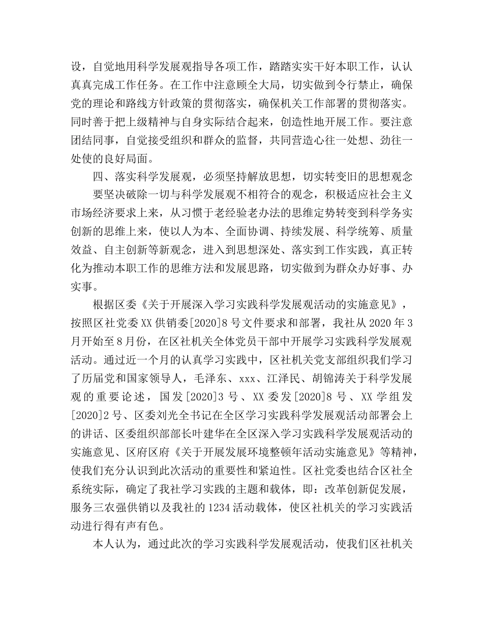 供销社学习科学发展观学习心得体会 _第2页