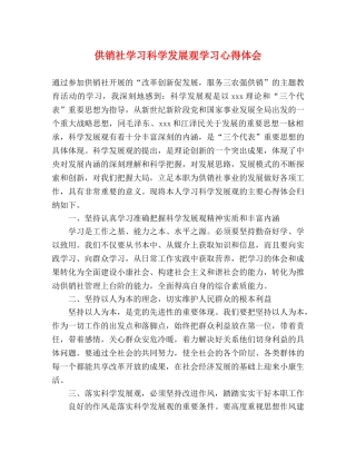 供销社学习科学发展观学习心得体会 