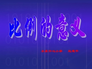 下堡小学孙兰（比例的意义