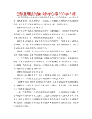 巴黎圣母院的读书参考心得300字5篇 