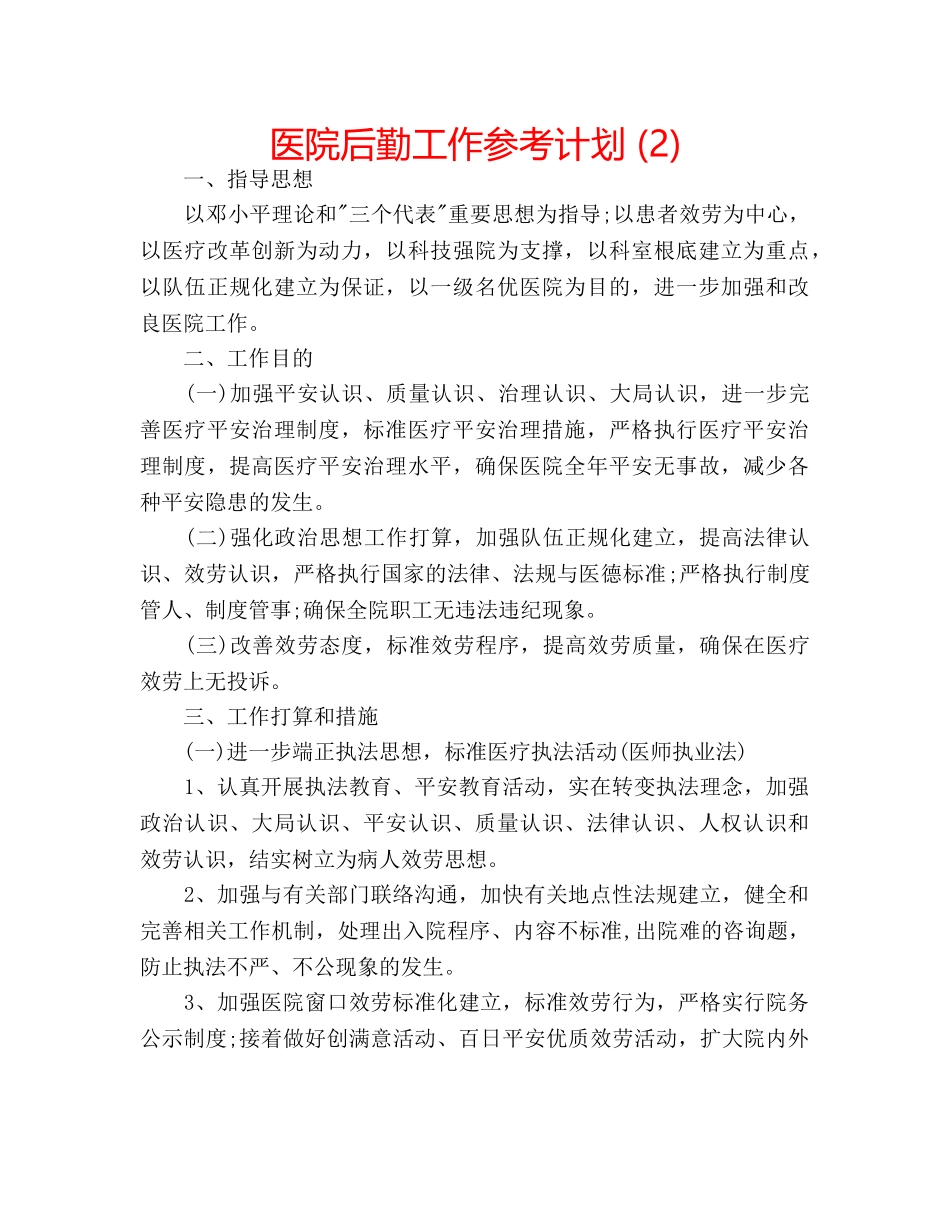 医院后勤工作参考计划 (2) _第1页