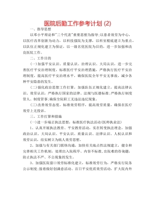 医院后勤工作参考计划 (2) 