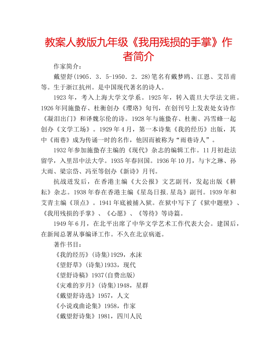 教案人教版九年级《我用残损的手掌》作者简介 _第1页