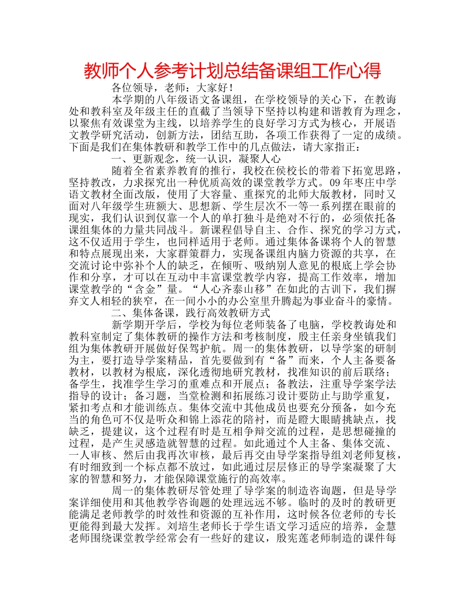 教师个人参考计划总结备课组工作心得 _第1页