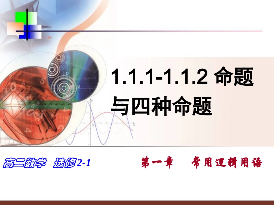 选修2-111命题及其四种形式_第1页