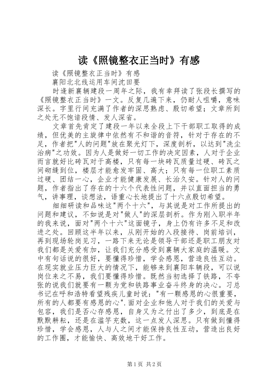 读《照镜整衣正当时》有感_第1页