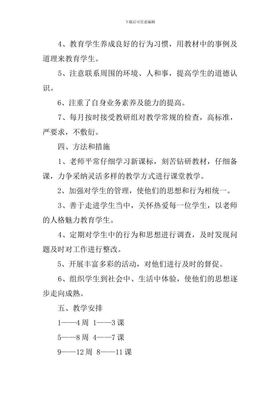 小学下学期思品教学工作计划_第2页