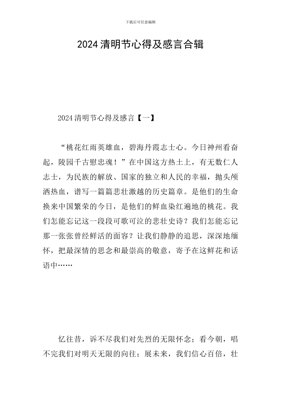 2024清明节心得及感言合辑_第1页