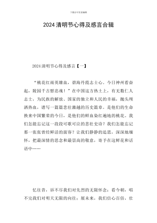 2024清明节心得及感言合辑