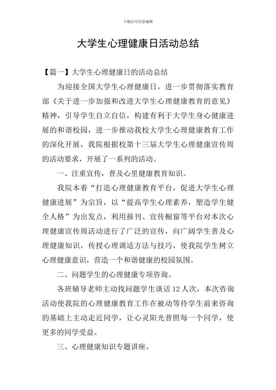大学生心理健康日活动总结_第1页