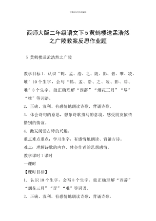 西师大版二年级语文下5黄鹤楼送孟浩然之广陵教案反思作业题