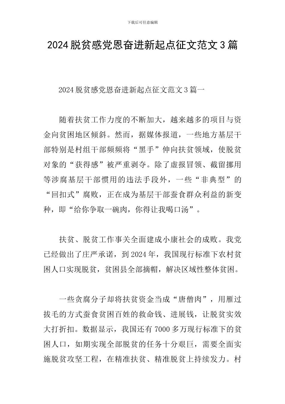 2024脱贫感党恩奋进新起点征文范文3篇_第1页