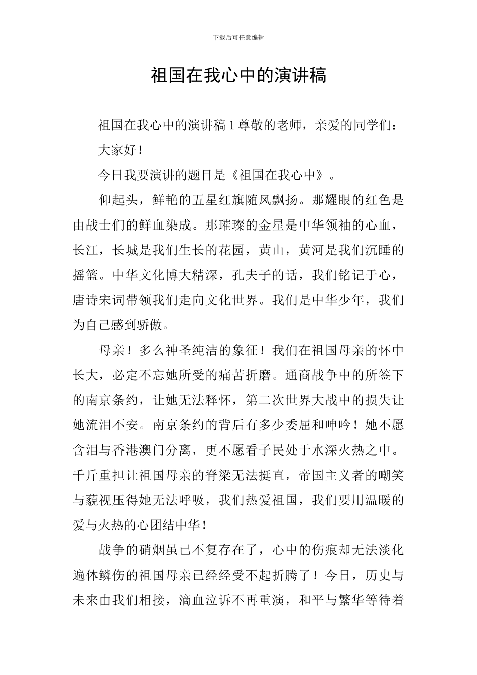 祖国在我心中的演讲稿_第1页