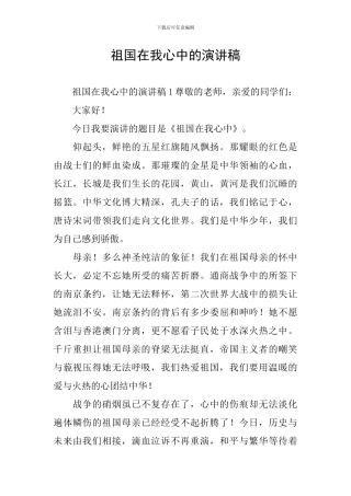 祖国在我心中的演讲稿