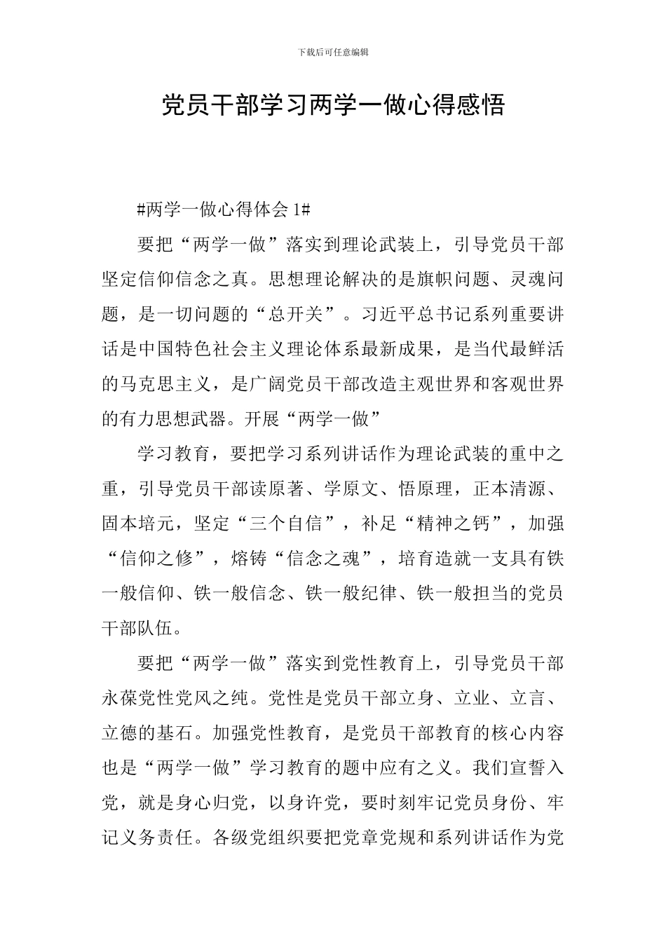 党员干部学习两学一做心得感悟_第1页