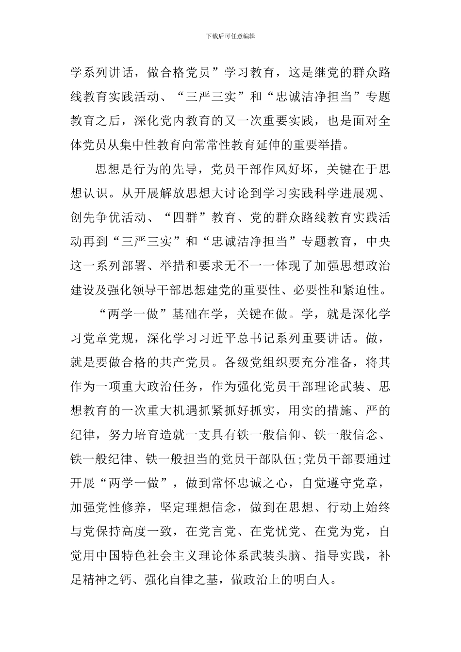 党员干部学习两学一做心得感悟_第3页