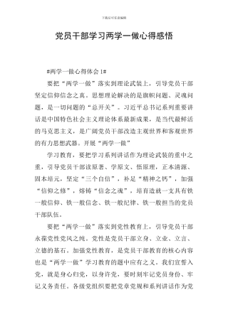 党员干部学习两学一做心得感悟