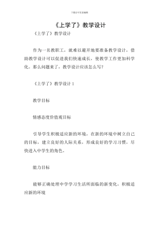 《上学了》教学设计