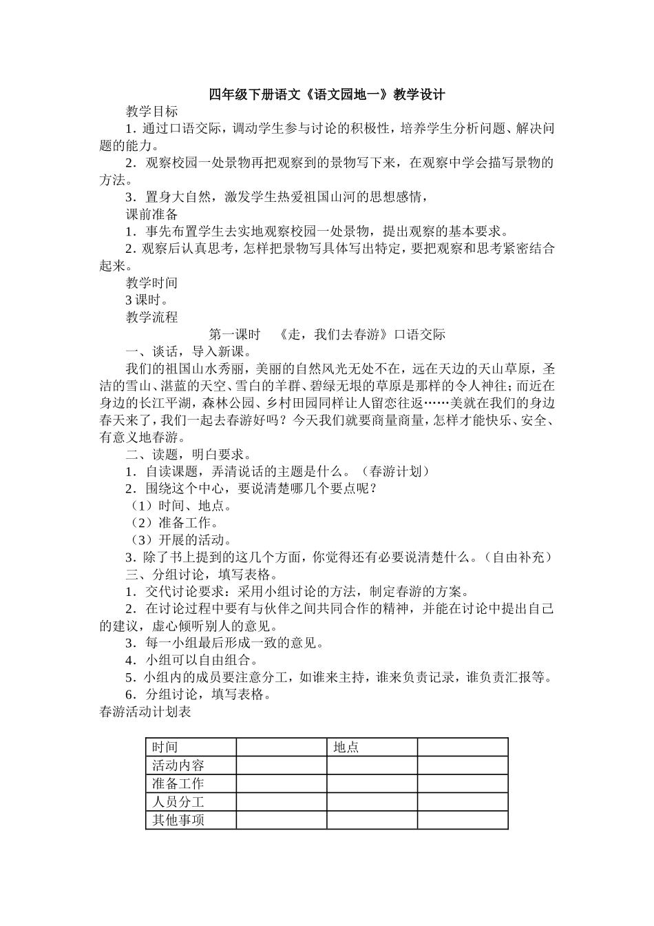 四年级下册语文《语文园地一》教学设计_第1页