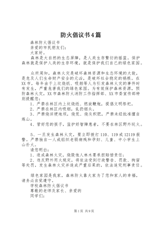 防火倡议书4篇
