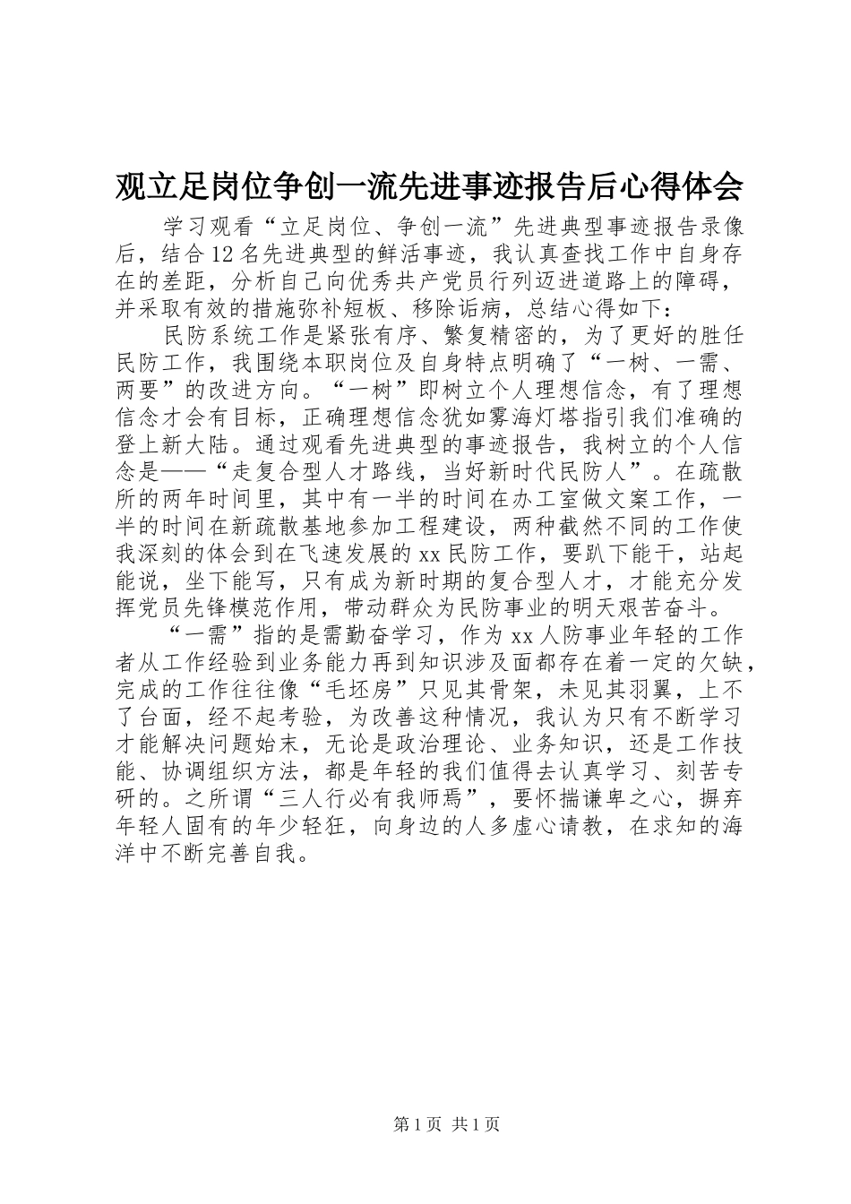 观立足岗位争创一流先进事迹报告后体会心得_第1页
