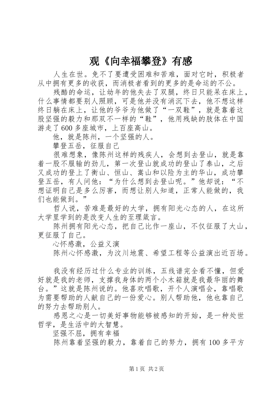 观《向幸福攀登》有感_第1页