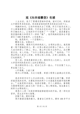 观《向幸福攀登》有感